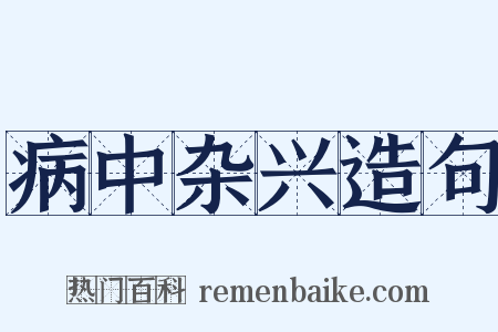 病中杂兴造句是什么意思的图片